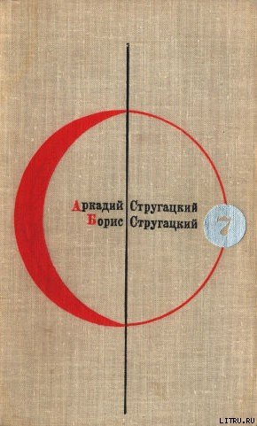 Библиотека современной фантастики. Том 7. А. Стругацкий, Б. Стругацкий - cover.jpg