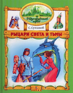 Книга Рыцари Света и Тьмы (иллюстр. М. Мисуно)
