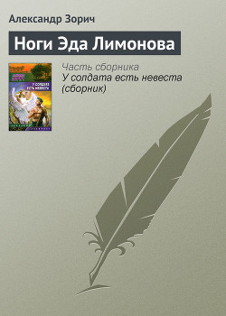 Книга Ноги Эда Лимонова
