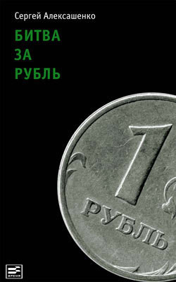 Книга Битва за рубль. Взгляд участника событий