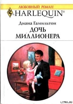 Книга Дочь миллионера