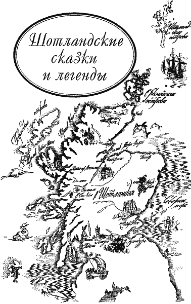 Сказки Шотландские и Английские (Британские легенды и сказки) - i_003.png