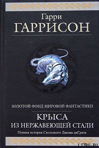 Книга Золотые годы Стальной Крысы