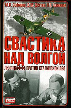 Книга Свастика над Волгой. Люфтваффе против сталинской ПВО
