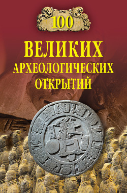 Книга 100 Великих археологических открытий