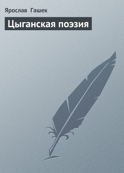 Книга Цыганская поэзия