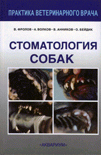 Книга Стоматология собак