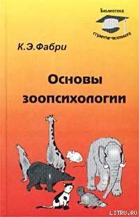 Книга Основы зоопсихологии