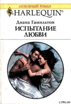 Книга Испытание любви