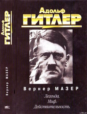 Книга Адольф Гитлер. Легенда. Миф. Действительность