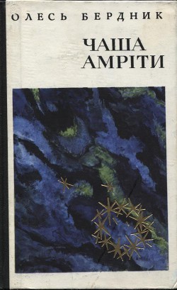 Книга Чаша Амріти