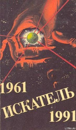 Книга Искатель. 1961-1991. Выпуск 3