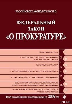 Книга Федеральный закон «О прокуратуре Российской Федерации». Текст с изменениями и дополнениями на 2009 г