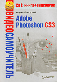 Книга Adobe Photoshop CS3