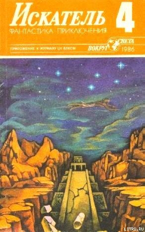 Книга Искатель. 1986. Выпуск №4