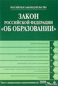 Книга Закон Российской Федерации «Об образовании» Текст с изм. и доп. на 2009 год