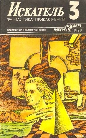 Книга Искатель. 1989. Выпуск №3