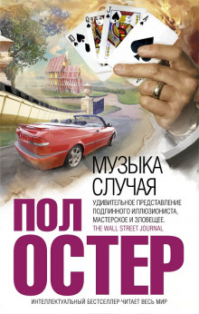Аудиокнига Музыка случая