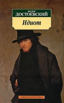 Аудиокнига Идиот