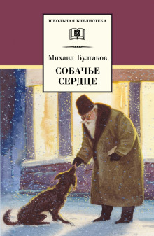 Аудиокнига Собачье сердце