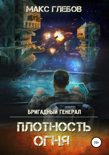 Аудиокнига Плотность огня