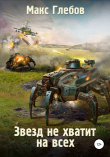 Аудиокнига Звёзд не хватит на всех
