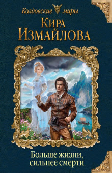 Аудиокнига Больше жизни, сильнее смерти