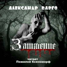 Аудиокнига ЗАТМЕНИЕ