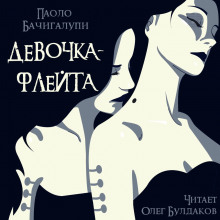 Аудиокнига Девочка-флейта