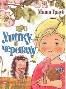 Аудиокнига Про улитку и черепаху