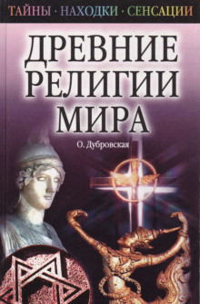 Аудиокнига Древние религии Мира