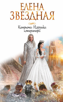 Аудиокнига Игрушка императора