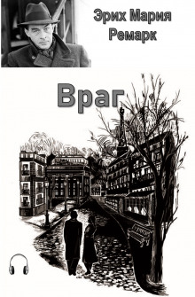 Аудиокнига Враг