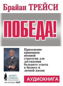 Аудиокнига Победа