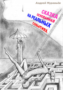 Аудиокнига Сказка, основанная на реальных событиях