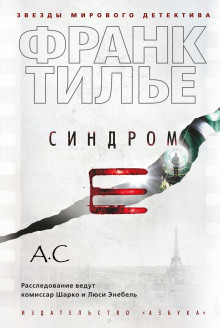 Аудиокнига Синдром Е
