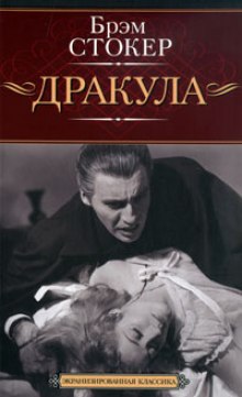 Аудиокнига Дракула