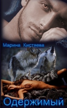 Аудиокнига Одержимый