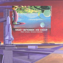 Аудиокнига Мой человек из СССР