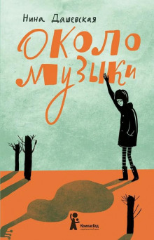 Аудиокнига Около музыки