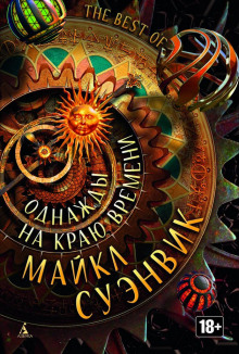 Аудиокнига Край мира