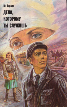 Аудиокнига Дело, которому ты служишь