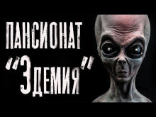 Аудиокнига Пансионат "Эдемия"