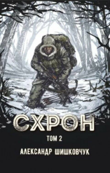 Аудиокнига Схрон 2. Дневник выживальщика