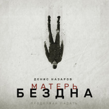 Аудиокнига Матерь Бездна