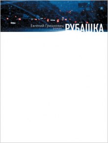 Аудиокнига Рубашка