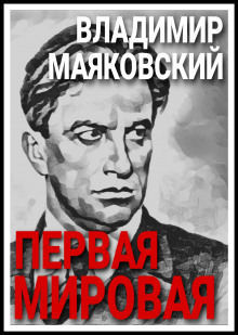 Аудиокнига Первая мировая