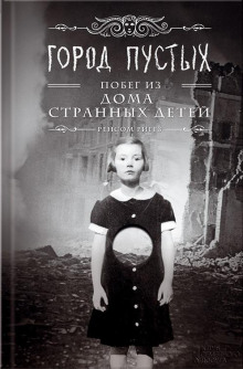 Аудиокнига Город Пустых. Побег из дома странных детей