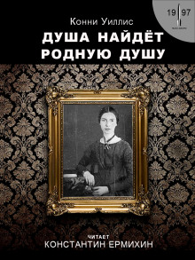 Аудиокнига Душа найдёт родную душу. Вторжение и отторжение: хронологическая реинтерпретация двух стихотворений Эмили Дикинсон по Г. Дж. Уэллсу