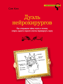 Аудиокнига Дуэль нейрохирургов. Как открывали тайны мозга и почему смерть одного короля смогла перевернуть науку